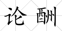 論酬