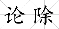 論除