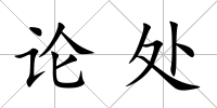 論處