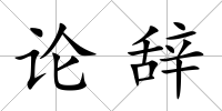 論辭