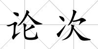 論次
