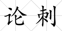 論刺