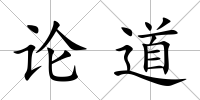 論道