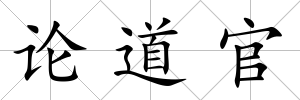 論道官