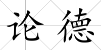論德