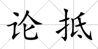 論抵
