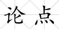 論點