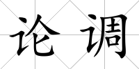 論調