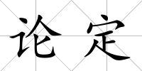 論定