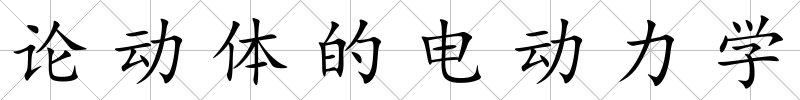 論動體的電動力學