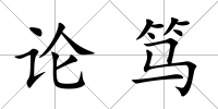 論篤