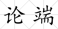 論端