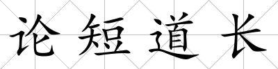 論短道長
