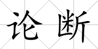 論斷