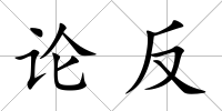 論反