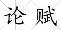 論賦