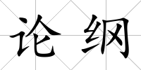 論綱
