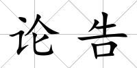 論告