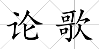 論歌
