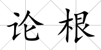論根