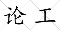 論工