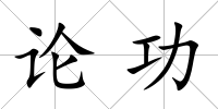 論功