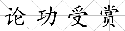 論功受賞