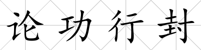 論功行封