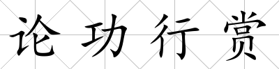論功行賞