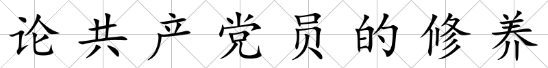 論共產黨員的修養