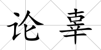 論辜