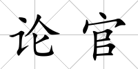 論官