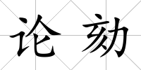 論劾