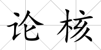 論核