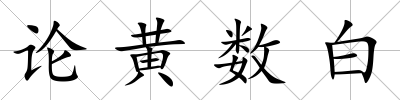 論黃數白