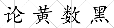 論黃數(shù)黑
