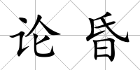 論昏