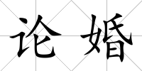 論婚