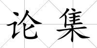 論集