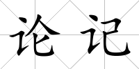 論記