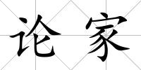 論家