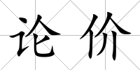 論價