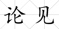 論見