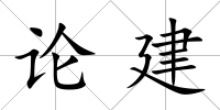 論建