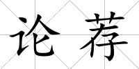 論薦