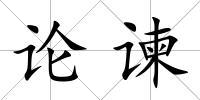 論諫