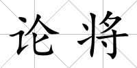 論將