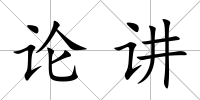 論講