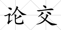 論交