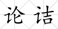 論詰